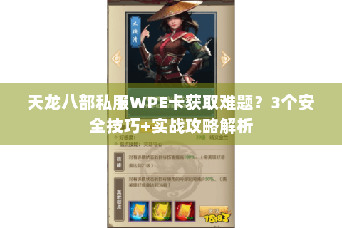 天龙八部私服WPE卡获取难题?3个安全技巧+实战攻略解析 天龙八部私服WPE卡获取难题?3个安全技巧+实战攻略解析