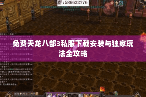 免费天龙八部3私服下载安装与独家玩法全攻略