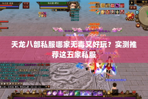 天龙八部私服哪家无毒又好玩?实测推荐这五家私服 天龙八部私服哪家无毒又好玩?实测推荐这五家私服