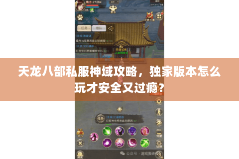 天龙八部私服神域攻略，独家版本怎么玩才安全又过瘾？