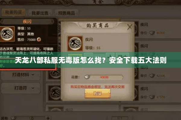 天龙八部私服无毒版怎么找?安全下载五大法则 天龙八部私服无毒版怎么找?安全下载五大法则
