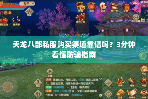 天龙八部私服购买渠道靠谱吗?3分钟看懂防骗指南 天龙八部私服购买渠道靠谱吗?3分钟看懂防骗指南