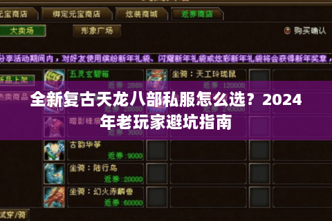 全新复古天龙八部私服怎么选？2024年老玩家避坑指南