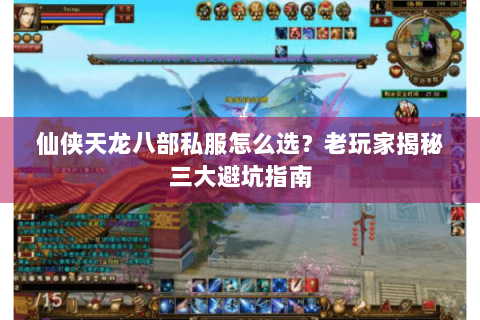 仙侠天龙八部私服怎么选?老玩家揭秘三大避坑指南 仙侠天龙八部私服怎么选?老玩家揭秘三大避坑指南