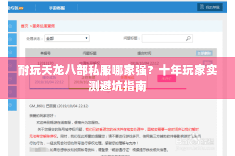 耐玩天龙八部私服哪家强？十年玩家实测避坑指南