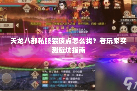 天龙八部私服猥琐点怎么找?老玩家实测避坑指南 天龙八部私服猥琐点怎么找?老玩家实测避坑指南