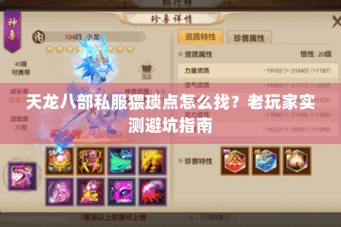 天龙八部私服猥琐点怎么找?老玩家实测避坑指南 天龙八部私服猥琐点怎么找?老玩家实测避坑指南