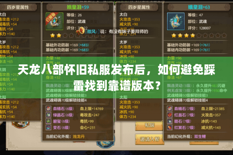 天龙八部怀旧私服发布后,如何避免踩雷找到靠谱版本? 天龙八部怀旧私服发布后,如何避免踩雷找到靠谱版本?
