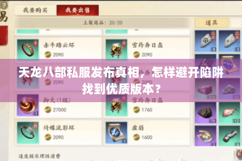 天龙八部私服发布真相,怎样避开陷阱找到优质版本? 天龙八部私服发布真相,怎样避开陷阱找到优质版本?