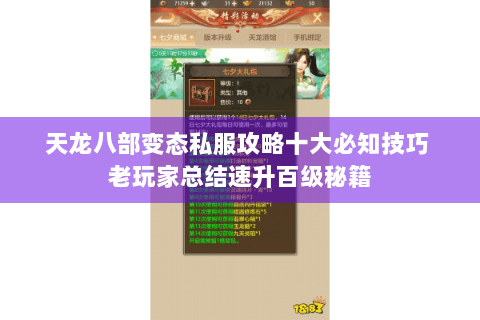 天龙八部变态私服攻略十大必知技巧 老玩家总结速升百级秘籍 天龙八部变态私服攻略十大必知技巧 老玩家总结速升百级秘籍