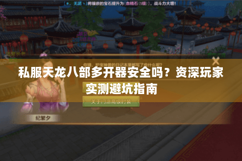 私服天龙八部多开器安全吗?资深玩家实测避坑指南 私服天龙八部多开器安全吗?资深玩家实测避坑指南