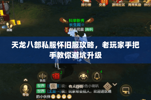 天龙八部私服怀旧服攻略，老玩家手把手教你避坑升级