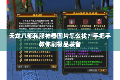 天龙八部私服神器图片怎么找?手把手教你刷极品装备 天龙八部私服神器图片怎么找?手把手教你刷极品装备