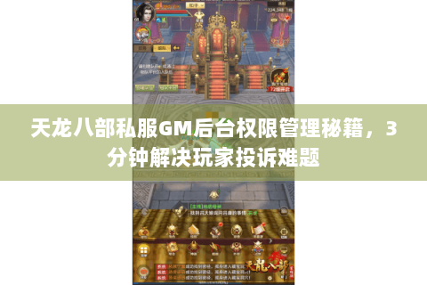 天龙八部私服GM后台权限管理秘籍，3分钟解决玩家投诉难题