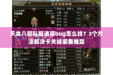 天龙八部私服通用bug怎么找?3个方法解决卡关掉装备难题 天龙八部私服通用bug怎么找?3个方法解决卡关掉装备难题