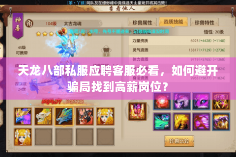 天龙八部私服应聘客服必看,如何避开骗局找到高薪岗位? 天龙八部私服应聘客服必看,如何避开骗局找到高薪岗位?