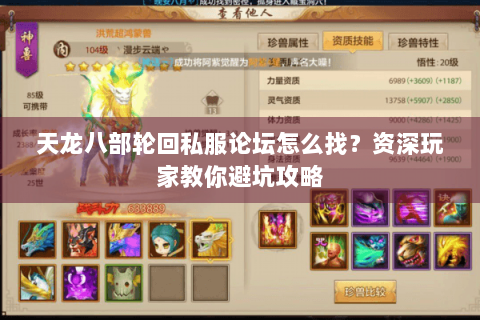 天龙八部轮回私服论坛怎么找?资深玩家教你避坑攻略 天龙八部轮回私服论坛怎么找?资深玩家教你避坑攻略