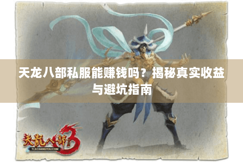 天龙八部私服能赚钱吗？揭秘真实收益与避坑指南