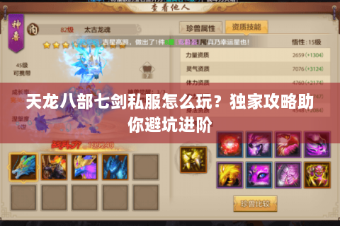天龙八部七剑私服怎么玩？独家攻略助你避坑进阶