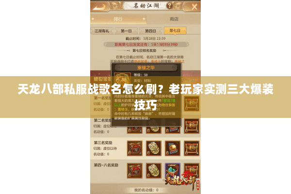 天龙八部私服战歌名怎么刷？老玩家实测三大爆装技巧