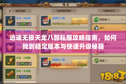 逍遥无极天龙八部私服攻略指南,如何找到稳定版本与快速升级秘籍 逍遥无极天龙八部私服攻略指南,如何找到稳定版本与快速升级秘籍