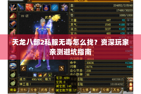 天龙八部2私服无毒怎么找?资深玩家亲测避坑指南 天龙八部2私服无毒怎么找?资深玩家亲测避坑指南