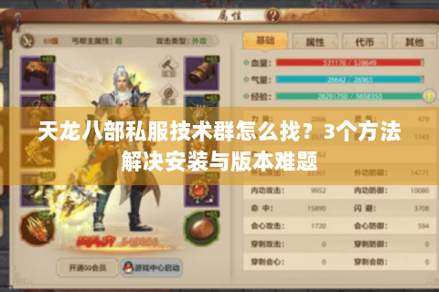 天龙八部私服技术群怎么找?3个方法解决安装与版本难题 天龙八部私服技术群怎么找?3个方法解决安装与版本难题