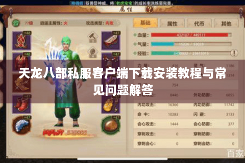 天龙八部私服客户端下载安装教程与常见问题解答 天龙八部私服客户端下载安装教程与常见问题解答