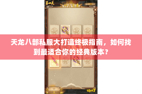 天龙八部私服大打造终极指南,如何找到最适合你的经典版本? 天龙八部私服大打造终极指南,如何找到最适合你的经典版本?