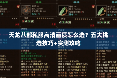 天龙八部私服高清画质怎么选?五大挑选技巧+实测攻略 天龙八部私服高清画质怎么选?五大挑选技巧+实测攻略