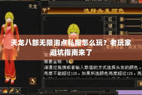 天龙八部无限泡点私服怎么玩?老玩家避坑指南来了 天龙八部无限泡点私服怎么玩?老玩家避坑指南来了