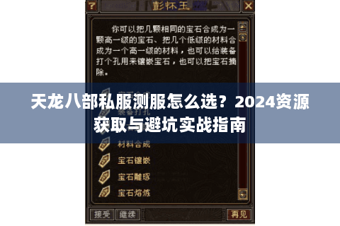 天龙八部私服测服怎么选？2024资源获取与避坑实战指南