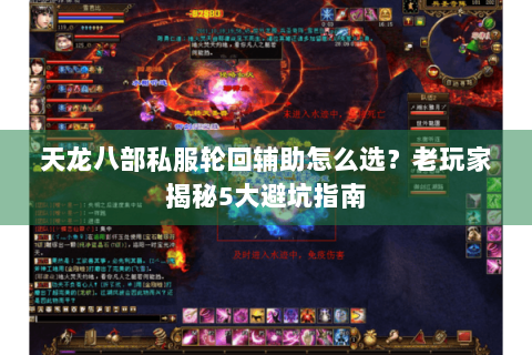 天龙八部私服轮回辅助怎么选？老玩家揭秘5大避坑指南