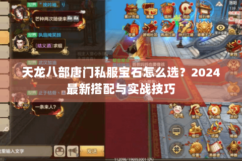 天龙八部唐门私服宝石怎么选?2024最新搭配与实战技巧 天龙八部唐门私服宝石怎么选?2024最新搭配与实战技巧