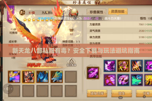 新天龙八部私服有毒?安全下载与玩法避坑指南 新天龙八部私服有毒?安全下载与玩法避坑指南