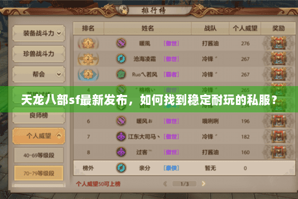 天龙八部sf最新发布，如何找到稳定耐玩的私服？