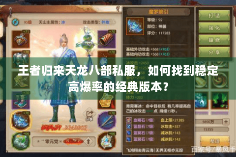 王者归来天龙八部私服,如何找到稳定高爆率的经典版本? 王者归来天龙八部私服,如何找到稳定高爆率的经典版本?