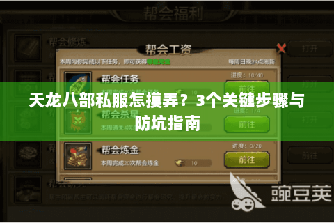 天龙八部私服怎摸弄?3个关键步骤与防坑指南 天龙八部私服怎摸弄?3个关键步骤与防坑指南