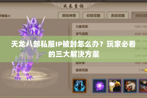 天龙八部私服IP被封怎么办?玩家必看的三大解决方案 天龙八部私服IP被封怎么办?玩家必看的三大解决方案