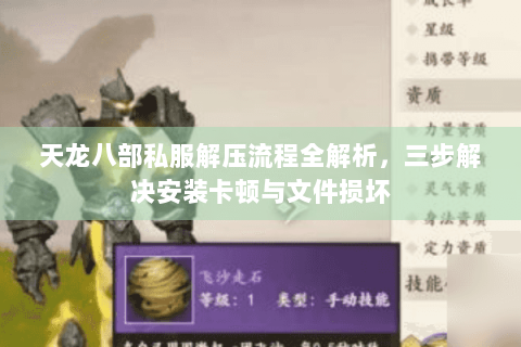 天龙八部私服解压流程全解析,三步解决安装卡顿与文件损坏 天龙八部私服解压流程全解析,三步解决安装卡顿与文件损坏