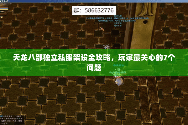 天龙八部独立私服架设全攻略,玩家最关心的7个问题 天龙八部独立私服架设全攻略,玩家最关心的7个问题