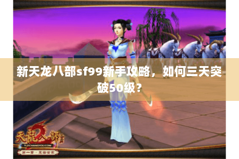 新天龙八部sf99新手攻略，如何三天突破50级？