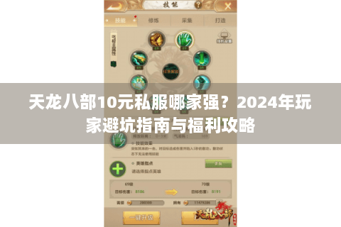 天龙八部10元私服哪家强？2024年玩家避坑指南与福利攻略