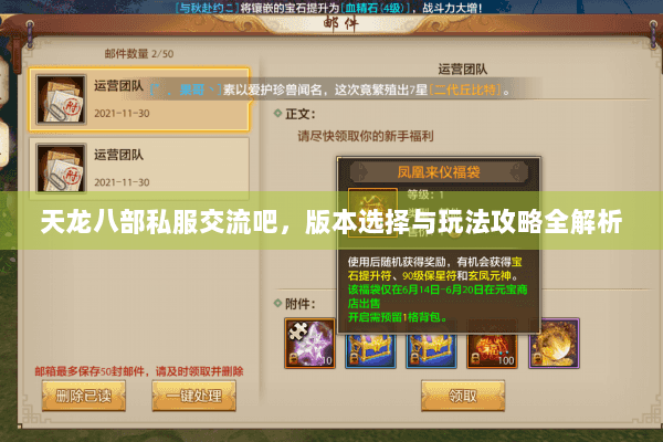 天龙八部私服交流吧,版本选择与玩法攻略全解析 天龙八部私服交流吧,版本选择与玩法攻略全解析