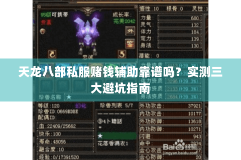 天龙八部私服赌钱辅助靠谱吗?实测三大避坑指南 天龙八部私服赌钱辅助靠谱吗?实测三大避坑指南