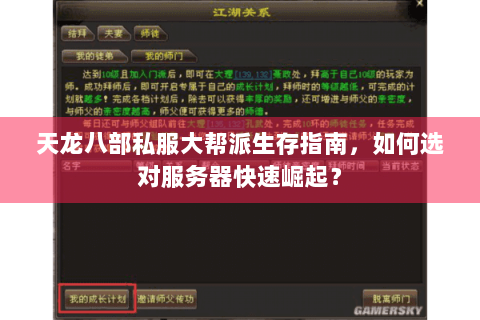 天龙八部私服大帮派生存指南，如何选对服务器快速崛起？