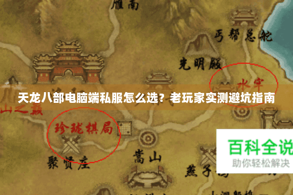 天龙八部电脑端私服怎么选?老玩家实测避坑指南 天龙八部电脑端私服怎么选?老玩家实测避坑指南
