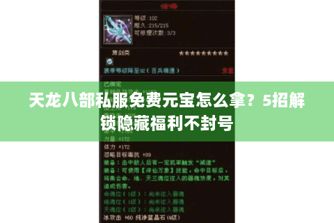 天龙八部私服免费元宝怎么拿?5招解锁隐藏福利不封号 天龙八部私服免费元宝怎么拿?5招解锁隐藏福利不封号