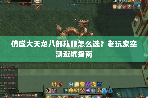 仿盛大天龙八部私服怎么选?老玩家实测避坑指南 仿盛大天龙八部私服怎么选?老玩家实测避坑指南