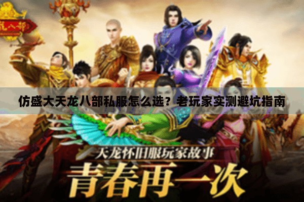 仿盛大天龙八部私服怎么选?老玩家实测避坑指南 仿盛大天龙八部私服怎么选?老玩家实测避坑指南